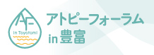 アトピーフォーラム