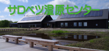 サロベツ湿原センターのホームページへ