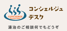 コンシェルジュデスク　湯治のご相談何でもどうぞ
