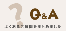 Ｑ＆Ａ　よくあるご質問をまとめました