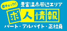 豊富温泉周辺エリア　求人情報