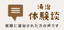 湯治体験談　実際に湯治された方の声です