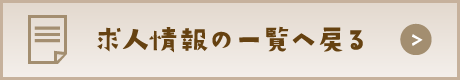 求人情報の一覧へ戻る