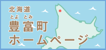 豊富町のホームページへ