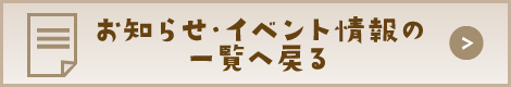 お知らせ・イベント情報の一覧へ戻る