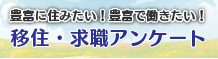 豊富温泉への湯治をきっかけとした移住・求職アンケート