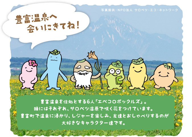 豊富温泉へ会いに来てね! 豊富温泉を住処とする6人「エベコロポックルズ」。頭にはそれぞれ、サロベツ湿原で咲く花をつけています。豊富町で温泉に浸かり、レジャーを楽しみ、友達とおしゃべりするのが大好きなキャラクター達です。