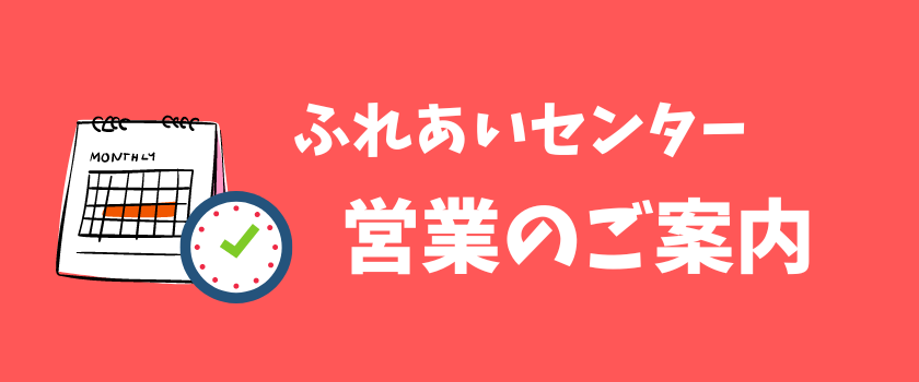 ふれあいセンター営業のご案内