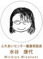 ふれあいセンター健康相談員　玉井　康代