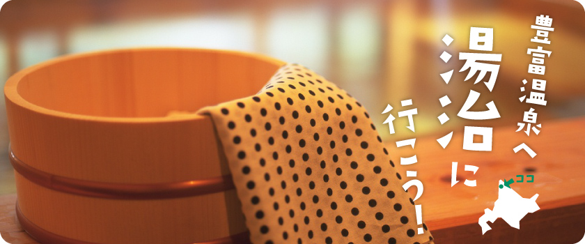 豊富温泉へ湯治に行こう！湯治のススメ