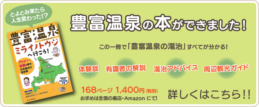 豊富温泉の本ができました！