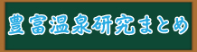 豊富温泉研究まとめ