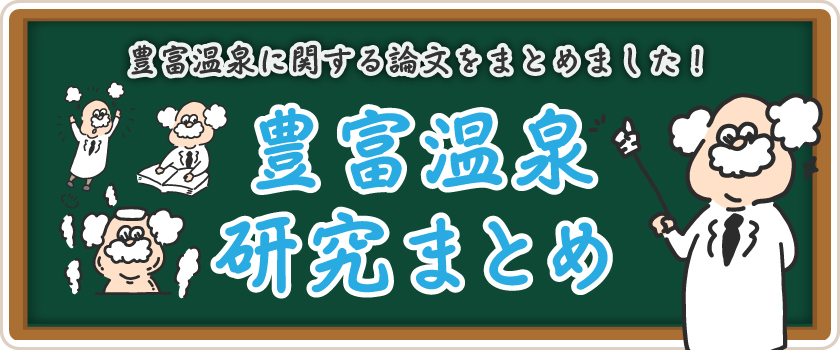 豊富温泉研究まとめ