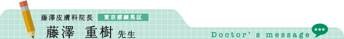 東京都練馬区　藤澤皮膚科院長　藤澤 重樹　先生