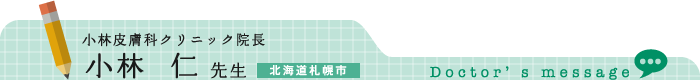 北海道札幌市　小林皮膚科クリニック院長　　小林 仁　先生