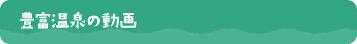 豊富温泉動画