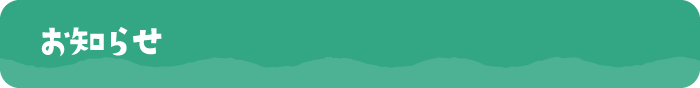 お知らせ・イベント情報