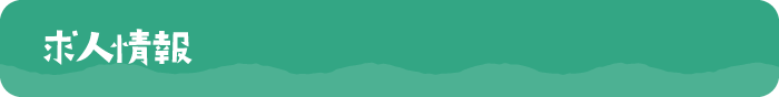 求人情報