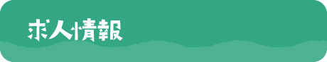 求人情報