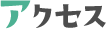 アクセス
