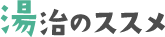 湯治のススメ